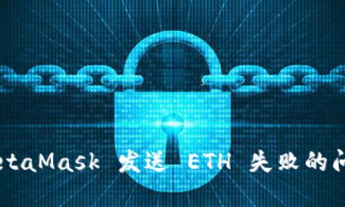 如何解决 MetaMask 发送 ETH 失败的问题：全面指南