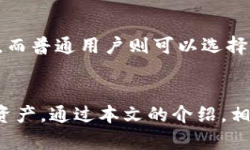 关于“MacBook比特币钱包位置”的和相关关键词

MacBook比特币钱包的存储位置及管理方法
MacBook比特币钱包, 比特币存储, 数字货币管理, 加密钱包安全/guanjianci

引言
随着比特币和其他加密货币在全球范围内的受欢迎程度不断上升，越来越多的人开始投资和使用这些数字资产。对于使用MacBook的用户来说，了解如何在其设备上管理比特币钱包尤为重要。本文将详细探讨MacBook比特币钱包的位置，如何创建、管理及安全存储这些数字资产。

什么是比特币钱包？
比特币钱包是一个数字工具，用于存储和管理比特币，这是基于区块链的去中心化加密货币。钱包的主要功能包括接受、存储和发送比特币。与传统钱包不同，比特币钱包并不真正存储比特币，而是存储访问这些比特币的私钥。

MacBook比特币钱包的位置
在MacBook上，众多的比特币钱包软件可供选择，包括桌面钱包、网络钱包和手机钱包等。不同的钱包有不同的安装和存储路径。以下是一些流行的比特币钱包及其在MacBook上的位置：

ul
    listrongBitcoin Core：/strong这是比特币的官方客户端，安装后会在“应用程序”文件夹中生成一个名为“Bitcoin”的文件夹，所有数据存储在用户的Home目录下的Library/Application Support/Bitcoin文件夹中。/li
    listrongElectrum：/strong这是一款轻量级的钱包，安装后也会出现在“应用程序”文件夹中，钱包数据存放在用户的Home目录下的~/Library/Application Support/Electrum。/li
    listrongExodus：/strongExodus是一款多币种钱包，安装后同样在“应用程序”文件夹中，其钱包数据储存在~/Library/Application Support/Exodus。/li
/ul

如何创建和设置比特币钱包
在MacBook上创建比特币钱包通常涉及以下步骤：
ol
    listrong选择钱包类型：/strong根据需求选择适合自己的钱包，例如桌面钱包、手机钱包或硬件钱包。/li
    listrong下载和安装：/strong访问钱包的官方网站，下载并按照说明进行安装。/li
    listrong创建新钱包：/strong启动钱包应用后，通常会显示“创建新钱包”的选项，之后需要生成一个强大且独特的密码。/li
    listrong备份助记词：/strong在设置过程中，钱包会生成一个助记词，务必妥善保管以防钱包丢失。/li
/ol

比特币钱包安全性的重要性
数字货币的性质使得其安全性非常重要，因为一旦私钥丢失，用户将无法访问其资产。因此，应采取以下措施来确保比特币钱包的安全：
ul
    listrong使用强密码：/strong确保钱包密码是独特而复杂的，避免使用简单或常见的密码。/li
    listrong定期备份：/strong定期备份钱包数据及助记词，以防止数据丢失。/li
    listrong启用双重认证：/strong如果钱包支持双重认证功能，请务必启用，以增加账户的安全性。/li
    listrong定期更新软件：/strong保持钱包软件的更新，以确保拥有最新的安全防护。/li
/ul

常见问题解答

h4如何检查MacBook上比特币钱包的余额？/h4
在MacBook上使用比特币钱包时，查询余额通常很简单。每个钱包软件的界面可能不同，但一般步骤如下：
ol
    listrong打开钱包应用：/strong启动你选择的钱包程序。/li
    listrong查看主界面：/strong大多数钱包在主界面上都会显示当前的余额。/li
    listrong检查交易记录：/strong可以通过“交易”或“历史”选项查看具体的交易记录，了解如何获得和支出比特币。/li
/ol
如果使用的是网络钱包，通常登录后会在用户账户信息中显示余额。如果余额不正确，可以尝试同步钱包或检查区块链网络状态。

h4比特币钱包丢失了怎么办？/h4
如果在MacBook上丢失了比特币钱包，首先别慌张。可以按以下步骤尝试找回钱包：
ol
    listrong寻找备份：/strong如果在创建钱包时有备份助记词或私钥，使用这些信息可恢复钱包并找回资产。/li
    listrong检查垃圾箱：/strong如果误删财神软件，可以在MacBook的垃圾箱中寻找并恢复。/li
    listrong使用恢复工具：/strong有些钱包提供了恢复工具，可以通过相应步骤尝试恢复访问权限。/li
/ol
如果没有备份和私钥，找回钱包几乎是不可能的，数字资产可能永久丢失。为了避免此类情况，用户应定期备份其钱包并使用安全的存储方式。

h4如何安全地转移比特币到其他钱包？/h4
要将比特币安全转移到其他钱包，按照以下步骤进行操作：
ol
    listrong打开钱包应用：/strong启动MacBook上的比特币钱包。/li
    listrong选择发送选项：/strong在应用中选择“发送”或“转账”功能。/li
    listrong输入接收地址：/strong准确输入收款方的比特币地址，最好通过复制粘贴方式避免手动错误。/li
    listrong确认金额：/strong输入要发送的比特币数量，并仔细检查所有信息。/li
    listrong确认交易：/strong在确认所有信息后，进行交易，钱包会提示确认后发送。/li
/ol
需要注意的是，转账通常需要支付矿工费用，费用的高低会影响交易确认时间。此外，务必确保网络连接安全，避免在公共Wi-Fi环境下进行交易。

h4如何选择适合我的比特币钱包？/h4
选择合适的比特币钱包要考虑以下因素：
ul
    listrong安全性：/strong选择具有良好声誉和安全性的钱包，比如支持双重认证和多重签名功能的钱包。/li
    listrong易用性：/strong用户界面友好，操作简便的程序更适合初学者。/li
    listrong客户支持：/strong选择提供良好客户服务支持的钱包，以便在出现问题时能够得到帮助。/li
    listrong功能多样性：/strong如果打算使用其他数字货币，可以选择支持多种币种的钱包。/li
/ul
结合以上因素，评估不同钱包的优缺点，选择最符合自己需求的钱包。例如，对于投资者来说，选择安全性高的硬件钱包更为合适，而普通用户则可以选择易于使用的桌面钱包。

结论
在MacBook上管理比特币钱包是一个相对简单的过程，只要了解相关知识并采取必要的安全措施，就能有效地存储和管理数字资产。通过本文的介绍，相信用户能够更好地理解比特币钱包的存储位置、创建和管理方式以及安全性的重要性。