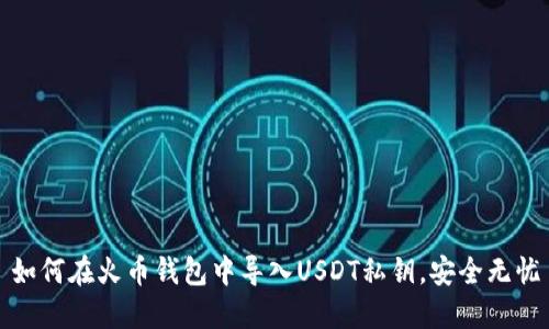 如何在火币钱包中导入USDT私钥，安全无忧