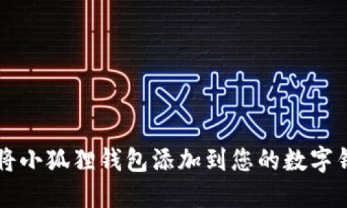 如何将小狐狸钱包添加到您的数字钱包中