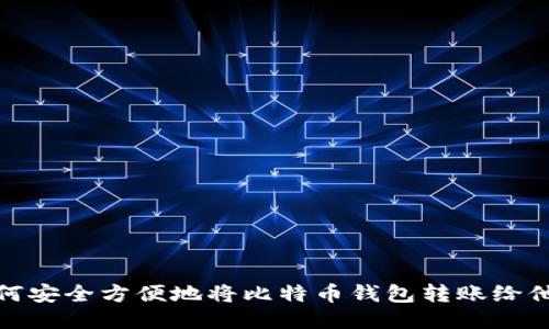 如何安全方便地将比特币钱包转账给他人