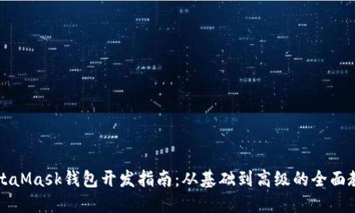 MetaMask钱包开发指南：从基础到高级的全面教程