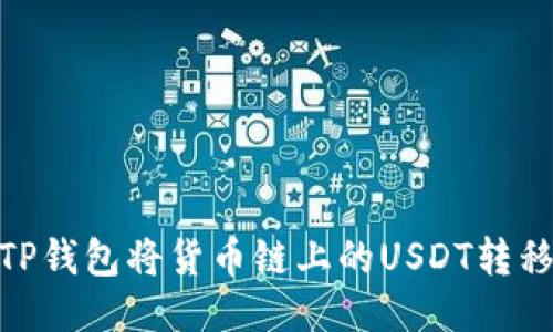 如何使用TP钱包将货币链上的USDT转移到币安链