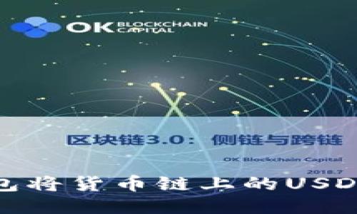 如何使用TP钱包将货币链上的USDT转移到币安链