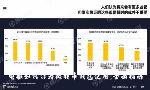 电报如何作为比特币钱包使用：全面指南