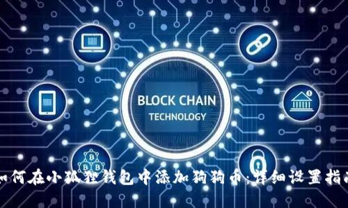 如何在小狐狸钱包中添加狗狗币：详细设置指南