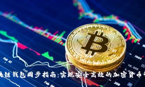 区块链钱包同步指南：实现安全高效的加密货币管理