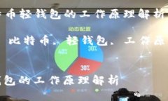 Title: 比特币轻钱包的工作原理解析Keywords: 比特币