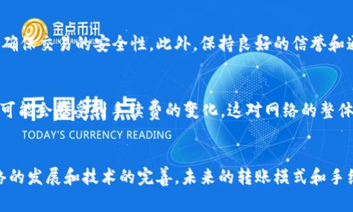  以太坊钱包没有ETH是否不能转账？详解以太坊交易机制

以太坊钱包, ETH, 转账, 交易机制/guanjianci

引言
以太坊（Ethereum）作为一种去中心化的区块链平台，不仅为用户提供了智能合约的功能，还支持进行各种数字资产的交易。在以太坊网络中，用户常常需要使用以太币（ETH）进行交易和支付小额手续费。那么，当你的以太坊钱包没有ETH时，是否意味着你就不能进行转账呢？本文将对此进行深入探讨，帮助用户更好地理解以太坊的交易机制以及钱包状态对转账能力的影响。

一、以太坊的基本交易原理
以太坊网络中的每一笔交易都需要支付一定的交易费用，这个费用以ETH计量。交易费用的设定是为了激励矿工验证和添加交易到区块链中。因此，所有以太坊用户在进行转账或合约交互时，都需要预留一定的ETH来支付手续费。

以太坊的交易由发起方、接收方、交易数据和手续费四个部分组成。发起方发送交易请求，接收方接受交易，交易数据包含要转移的资产信息和其他必要的执行参数，而手续费则反映了用户愿意支付给矿工的费用，以确保其交易能在合理的时间内被确认。

二、没有ETH的影响与替代方案
如果一个以太坊钱包没有ETH，用户将无法发起包含手续费的交易。这是因为，尽管钱包中可能有其他数字资产（如ERC-20代币），但在以太坊生态系统内，所有交易都需要ETH作为手续费，因此无论是转账ETH还是其他代币，用户保证钱包内有足够的ETH是必须的。

然而，用户仍然有一些选择来解决这一问题：
ul
    li购买ETH：最直接的解决方案是通过交易所或场外交易购买组合ETH，再将其发送到以太坊钱包中。/li
    li兑换其他代币：如果钱包中有其他ERC-20代币，可以尝试在去中心化交易所（DEX）进行兑换，换得ETH，以便进行交易。/li
    li请求他人支付手续费：在某些情况下，用户可以请求朋友替其支付交易手续费，而这通常需要借用对方的ETH。/li
/ul

三、比较以太坊与其他区块链网络
关于以太坊钱包中的ETH问题，可以对比其他一些区块链网络，例如比特币、波卡等。比特币网络也需要用BTC来支付交易手续费，而波卡采用了不同的机制。许多新兴区块链可能支持无手续费转账或采用不同的手续费模型，比如原生代币用于交易费用的支付。

在比特币网络中，如果钱包没有BTC用户同样不能转账，因此这是一个普遍存在的问题。在波卡网络中，用户可能可以通过质押不同的代币或者用于链上治理的资产来进行某些操作，这在一定程度上增加了灵活性。然而，以太坊网络中需要ETH进行手续费的机制，至今仍然是其重要特征之一。

四、以太坊未来的改进与变化
随着以太坊网络的不断发展，社区也在积极探讨多种方案。例如，以太坊2.0的引入，采用权益证明（PoS）机制，这将彻底改变矿工的验证方式，同时可能降低交易费用。然而，如何在保证网络去中心化的同时降低交易费用依然是一个挑战。

近年来，Layer 2解决方案也逐渐受到重视。这些二层协议通过在主链之外处理大量交易，可以显著减少主链的负担，并降低交易费用。例如，使用Rollups技术可以在实施交易时减少 ETH 的实际消耗，从而可能为用户提供更加灵活的转账方式。

五、常见问题解答

h41. 没有ETH我还能使用以太坊钱包吗？/h4
用户可以继续使用以太坊钱包来查看资产、接收ERC-20代币和其他信息。然而，缺少ETH会限制用户执行发送交易、合约互动等操作。即便没有ETH，用户的资产仍然安全地存放在钱包中，待续充值。

h42. 通过何种方式可以获得ETH？/h4
用户可以通过多种方式获得ETH：一是从交易所进行法币或其他加密货币的购买；二是通过去中心化交易所（如Uniswap）用其他代币进行交易换得ETH；三是通过参与以太坊的质押等挣钱方式。然而，更加方便和快捷的方式通常是通过正规交易所购买。

h43. 如果我只能通过别人的ETH转账，这样安全么？/h4
请求他人帮助支付交易手续费在技术上是可行的，但存在信任问题。为了避免假冒交易的风险，建议通过确定的渠道、信任的朋友或链上的智能合约进行此类操作，以确保交易的安全性。此外，保持良好的信誉和通讯记录也很重要，以保障交易双方的利益。

h44. 以太坊交易过程中的手续费如何产生变化？/h4
以太坊网络中的交易费用受供需关系影响很大，网络越繁忙，手续费往往越高。此外，以太坊正处于过渡阶段，随着以太坊2.0的升级和Layer 2解决方案的推出，用户可能会感受到手续费的变化，这对网络的整体使用体验将产生重要影响。

结论
没有ETH将会直接影响以太坊钱包的转账能力，尽管钱包内部的其他资产仍然存在。用户在进行以太坊交易时，始终应确保自己的ETH储备充足。此外，随着以太坊网络的发展和技术的完善，未来的转账模式和手续费机制可能会发生变化，这将为用户带来更好的体验。