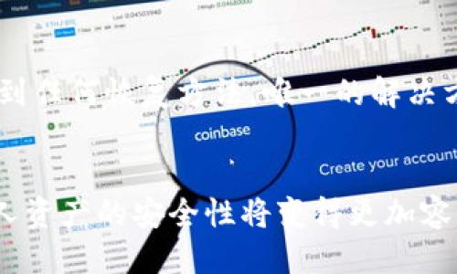   如何保护你的 MetaMask 私钥安全，防止泄漏 / 
 guanjianci MetaMask, 私钥, 加密钱包, 安全防护 /guanjianci 

在数字货币和以太坊生态系统中，MetaMask 是一种广泛使用的浏览器扩展和移动应用程序，它允许用户管理他们的以太坊区块链账户。虽然 MetaMask 提供了便捷的服务，但如果私钥遭到泄漏，则可能会导致不可逆转的资金损失。因此，了解如何保护你的 MetaMask 私钥安全至关重要。在这篇文章中，我们将详细探讨 MetaMask 私钥的安全性，常见泄漏方式，以及有效的预防措施。此外，我们还将解答一些相关的话题，以帮助用户更好地管理他们的加密资产。

MetaMask 的基本概念
MetaMask 是一个以太坊钱包，可以与浏览器扩展和移动端应用兼容。用户在 MetaMask 中创建并管理以太坊账户，私钥是每个账户的唯一标识符。用户的资金安全性直接与私钥的保护密切相关。如果黑客获取了与账户相关的私钥，他们就能完全控制该账户，因此，保护私钥显得尤为重要。

MetaMask 私钥的泄漏方式
了解私钥泄漏的常见方式，是防止投资损失的重要一步。私钥的泄露一般通过以下几种途径发生：
ul
    listrong网络钓鱼攻击/strong：黑客常常会通过伪造网站或通讯工具，诱骗用户输入其私钥或助记词。在许多情况下，用户会在一个看似合法的页面上粘贴或输入他们的私钥。/li
    listrong恶意软件/strong：用户的计算机或移动设备可能感染恶意软件，这类软件会拦截用户输入的信息，包括密码或私钥。/li
    listrong云储存和备份不当/strong：许多用户习惯将私钥或助记词保存在云空间，如Google Drive等。这样一旦账号被盗，黑客将可以轻易访问这些敏感数据。/li
    listrong社交工程/strong：黑客可能通过伪装成官方支持人员等方式，诱骗用户提供私钥或助记词。/li
/ul

如何安全储存 MetaMask 私钥
为了保护你的 MetaMask 私钥，建议采用以下措施：
ul
    listrong离线保存/strong：将你的私钥或助记词以纸质或其他离线方式存储。在纸上写下私钥并妥善保管，避免将其数字化以减少泄漏风险。/li
    listrong使用硬件钱包/strong：结合 MetaMask 和硬件钱包（如 Ledger 或 Trezor），可以提供额外的安全层。硬件钱包在进行交易时不会暴露私钥。/li
    listrong启用二次身份验证/strong：使用二次身份验证，尤其是在访问与加密资产相关的资源时，可以提供额外的安全保障。/li
    listrong教育与谨慎/strong：了解关于加密货币和网络安全的知识，保持警惕，尤其是在处理敏感信息时，从不轻易分享私钥。/li
/ul

可能会遇到的相关问题
以下是一些可能与 MetaMask 私钥泄漏相关的问题。我们将逐一详细解答。

1. 如果我的 MetaMask 私钥已经泄漏，我该怎么办？
首先，如果你怀疑你的私钥已经泄漏，立刻访问你的 MetaMask 账户并转移所有可用资产到新的钱包地址。创建一个新的 MetaMask 钱包，并确保输入新的助记词，切记不要从旧的钱包中再次导入任何信息。接下来，确认是否有任何未授权的交易发生。你可以在区块链浏览器（如 Etherscan）上查看你的交易记录。如果发现未授权交易，及时向相关的交易所或平台报告，以及在社交媒体上警告其他用户，以避免再次受到同样的欺诈。

2. 怎样知道我的 MetaMask 钱包安全吗？
确认 MetaMask 钱包的安全性有几个方面需要注意。首先，确保你使用的是官方的 MetaMask 扩展或应用，而不是来自不明来源的版本。同时，关注你的设备状态，定期扫描是否有恶意软件和病毒。其次，监测账户活动，如果发现任何不正常的交易或资金流出，及时采取措施。最后，保持软件更新，MetaMask 和浏览器的最新版本会有针对安全漏洞的常规更新。

3. 有哪些最佳实践可以防止 MetaMask 私钥泄露？
为了最大程度地降低私钥泄露的风险，个人和企业用户都应遵循以下最佳实践：
ul
    listrong定期更改密码/strong：对所有相关账户（包括电子邮箱、交易所等）进行定期密码更改，并使用强密码。/li
    listrong不相信网络链接/strong：在浏览器中输入网址，而不是通过电子邮件或社交媒体链接访问网站。/li
    listrong避免公共网络/strong：尽量不要在公共Wi-Fi中访问 MetaMask，避免被黑客通过网络攻击获取信息。/li
/ul
此外，发掘和学习有关安全的最新信息。行业息息相关，选择跟踪一些信誉良好的安全博客或社区，随时了解新的威胁和保护技巧。

4. MetaMask 有没有提供找回私钥的服务？
MetaMask 是一种非托管钱包，这意味着用户对资产的所有权和责任完全掌握在自己手中。MetaMask 不会存储用户的私钥或助记词，因此一旦你失去私钥，将无法通过 MetaMask 找回。如果丢失了私钥，用户将找不到任何恢复方法。唯一的解决方案是使用提前保存的助记词或导入恢复钱包。为此，建议所有用户在创建钱包的同时，另行备份好密钥及助记词，并妥善保管，确保一旦需要可以快速恢复账户。

总结
保护 MetaMask 私钥的安全至关重要，用户应该采取有效的措施以避免私钥泄露。无论是通过离线保存，使用硬件钱包，还是加强网络安全意识，每一个环节都不容忽视。在你了解了各种安全策略和恢复方案后，保证个人资产的安全性将变得更加容易。