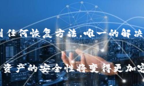   如何保护你的 MetaMask 私钥安全，防止泄漏 / 
 guanjianci MetaMask, 私钥, 加密钱包, 安全防护 /guanjianci 

在数字货币和以太坊生态系统中，MetaMask 是一种广泛使用的浏览器扩展和移动应用程序，它允许用户管理他们的以太坊区块链账户。虽然 MetaMask 提供了便捷的服务，但如果私钥遭到泄漏，则可能会导致不可逆转的资金损失。因此，了解如何保护你的 MetaMask 私钥安全至关重要。在这篇文章中，我们将详细探讨 MetaMask 私钥的安全性，常见泄漏方式，以及有效的预防措施。此外，我们还将解答一些相关的话题，以帮助用户更好地管理他们的加密资产。

MetaMask 的基本概念
MetaMask 是一个以太坊钱包，可以与浏览器扩展和移动端应用兼容。用户在 MetaMask 中创建并管理以太坊账户，私钥是每个账户的唯一标识符。用户的资金安全性直接与私钥的保护密切相关。如果黑客获取了与账户相关的私钥，他们就能完全控制该账户，因此，保护私钥显得尤为重要。

MetaMask 私钥的泄漏方式
了解私钥泄漏的常见方式，是防止投资损失的重要一步。私钥的泄露一般通过以下几种途径发生：
ul
    listrong网络钓鱼攻击/strong：黑客常常会通过伪造网站或通讯工具，诱骗用户输入其私钥或助记词。在许多情况下，用户会在一个看似合法的页面上粘贴或输入他们的私钥。/li
    listrong恶意软件/strong：用户的计算机或移动设备可能感染恶意软件，这类软件会拦截用户输入的信息，包括密码或私钥。/li
    listrong云储存和备份不当/strong：许多用户习惯将私钥或助记词保存在云空间，如Google Drive等。这样一旦账号被盗，黑客将可以轻易访问这些敏感数据。/li
    listrong社交工程/strong：黑客可能通过伪装成官方支持人员等方式，诱骗用户提供私钥或助记词。/li
/ul

如何安全储存 MetaMask 私钥
为了保护你的 MetaMask 私钥，建议采用以下措施：
ul
    listrong离线保存/strong：将你的私钥或助记词以纸质或其他离线方式存储。在纸上写下私钥并妥善保管，避免将其数字化以减少泄漏风险。/li
    listrong使用硬件钱包/strong：结合 MetaMask 和硬件钱包（如 Ledger 或 Trezor），可以提供额外的安全层。硬件钱包在进行交易时不会暴露私钥。/li
    listrong启用二次身份验证/strong：使用二次身份验证，尤其是在访问与加密资产相关的资源时，可以提供额外的安全保障。/li
    listrong教育与谨慎/strong：了解关于加密货币和网络安全的知识，保持警惕，尤其是在处理敏感信息时，从不轻易分享私钥。/li
/ul

可能会遇到的相关问题
以下是一些可能与 MetaMask 私钥泄漏相关的问题。我们将逐一详细解答。

1. 如果我的 MetaMask 私钥已经泄漏，我该怎么办？
首先，如果你怀疑你的私钥已经泄漏，立刻访问你的 MetaMask 账户并转移所有可用资产到新的钱包地址。创建一个新的 MetaMask 钱包，并确保输入新的助记词，切记不要从旧的钱包中再次导入任何信息。接下来，确认是否有任何未授权的交易发生。你可以在区块链浏览器（如 Etherscan）上查看你的交易记录。如果发现未授权交易，及时向相关的交易所或平台报告，以及在社交媒体上警告其他用户，以避免再次受到同样的欺诈。

2. 怎样知道我的 MetaMask 钱包安全吗？
确认 MetaMask 钱包的安全性有几个方面需要注意。首先，确保你使用的是官方的 MetaMask 扩展或应用，而不是来自不明来源的版本。同时，关注你的设备状态，定期扫描是否有恶意软件和病毒。其次，监测账户活动，如果发现任何不正常的交易或资金流出，及时采取措施。最后，保持软件更新，MetaMask 和浏览器的最新版本会有针对安全漏洞的常规更新。

3. 有哪些最佳实践可以防止 MetaMask 私钥泄露？
为了最大程度地降低私钥泄露的风险，个人和企业用户都应遵循以下最佳实践：
ul
    listrong定期更改密码/strong：对所有相关账户（包括电子邮箱、交易所等）进行定期密码更改，并使用强密码。/li
    listrong不相信网络链接/strong：在浏览器中输入网址，而不是通过电子邮件或社交媒体链接访问网站。/li
    listrong避免公共网络/strong：尽量不要在公共Wi-Fi中访问 MetaMask，避免被黑客通过网络攻击获取信息。/li
/ul
此外，发掘和学习有关安全的最新信息。行业息息相关，选择跟踪一些信誉良好的安全博客或社区，随时了解新的威胁和保护技巧。

4. MetaMask 有没有提供找回私钥的服务？
MetaMask 是一种非托管钱包，这意味着用户对资产的所有权和责任完全掌握在自己手中。MetaMask 不会存储用户的私钥或助记词，因此一旦你失去私钥，将无法通过 MetaMask 找回。如果丢失了私钥，用户将找不到任何恢复方法。唯一的解决方案是使用提前保存的助记词或导入恢复钱包。为此，建议所有用户在创建钱包的同时，另行备份好密钥及助记词，并妥善保管，确保一旦需要可以快速恢复账户。

总结
保护 MetaMask 私钥的安全至关重要，用户应该采取有效的措施以避免私钥泄露。无论是通过离线保存，使用硬件钱包，还是加强网络安全意识，每一个环节都不容忽视。在你了解了各种安全策略和恢复方案后，保证个人资产的安全性将变得更加容易。