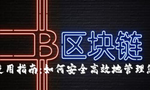 MetaMask使用指南：如何安全高效地管理您的加密资产