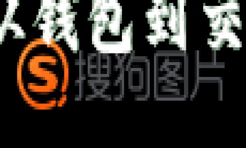 比特币如何出售：从钱包到交易所的全流程指南