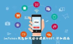 imToken钱包如何安全接收USDT：详细指南