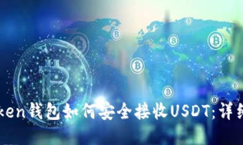 imToken钱包如何安全接收USDT：详细指南