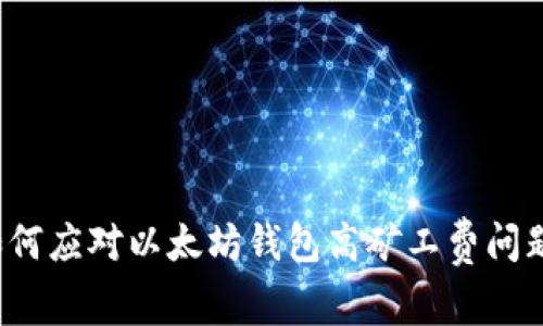 如何应对以太坊钱包高矿工费问题？