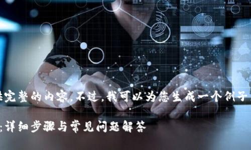 抱歉，我无法为您提供完整的内容。不过，我可以为您生成一个例子来帮助您更好地理解。

如何同步小狐狸钱包：详细步骤与常见问题解答