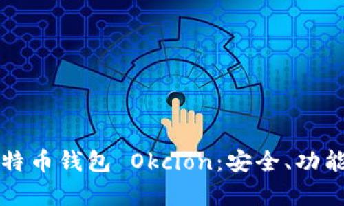 全面解析比特币钱包 Okcion：安全、功能与使用指南