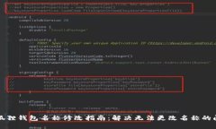 小狐狸钱包名称修改指南：解决无法更改名称的
