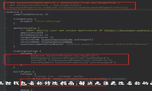 小狐狸钱包名称修改指南：解决无法更改名称的问题