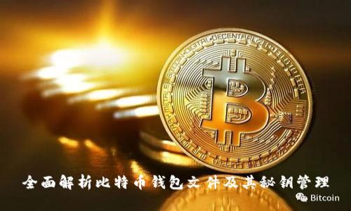 全面解析比特币钱包文件及其秘钥管理