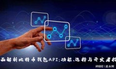 全面解析比特币钱包API：功能、选择与开发者指