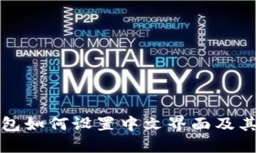 小狐狸钱包如何设置中文界面及其使用指南