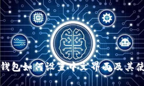 小狐狸钱包如何设置中文界面及其使用指南