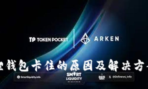 小狐狸钱包卡住的原因及解决方案详解