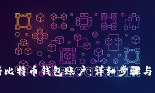 如何注册比特币钱包账户：详细步骤与注意事项