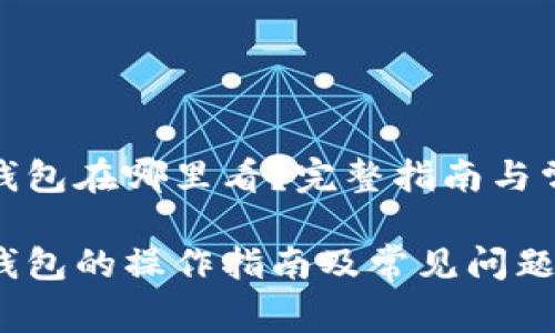 退出小狐狸钱包在哪里看？完整指南与常见问题解答

退出小狐狸钱包的操作指南及常见问题解答