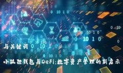 与关键词小狐狸钱包与DeFi：数字资产管理的新启
