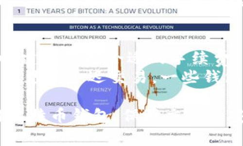 在加密货币的世界里，比特币与钱包之间的关系非常紧密。比特币是一种去中心化的数字货币，而钱包是存储和管理比特币的工具。每个比特币钱包都有一个或多个公钥和私钥，用于接收和发送比特币。

比特币钱包的基本概念
比特币钱包是一个软件程序，可以用来存储、接收和发送比特币。钱包的类型多种多样，包括在线钱包、移动钱包、桌面钱包和硬件钱包等。每种钱包都有其特点和用途，但其核心功能是管理用户的私钥和公钥，以此进行比特币的交易。

比特币钱包的类型和功能
1. **在线钱包**：在线钱包是基于云服务的，通常可以通过浏览器访问，存储在第三方服务器上。这种钱包使用方便，但对安全性略有妥协。
2. **移动钱包**：这类钱包可以在手机上下载，便于日常使用，如进行小额交易，支持二维码扫描等功能。
3. **桌面钱包**：桌面钱包是安装在个人计算机上的应用程序，用户可以完全控制自己的私钥，安全性相对较高。
4. **硬件钱包**：硬件钱包是专用的物理设备，可以离线存储比特币，提供最高级别的安全性，适合长期持有投资者。

如何选择合适的比特币钱包
选择合适的钱包取决于用户的需求和使用频率。对于频繁交易的用户，移动钱包可能是最方便的选择。而对于长期持有的投资者，硬件钱包则提供了更高的安全保障。
此外，用户还需要考虑钱包的易用性、费用、安全性和隐私保护等因素。在选择过程中，建议查阅用户评论和反馈，选择信誉良好的钱包服务。

比特币钱包的安全性
安全性是比特币钱包最重要的因素之一。用户需要妥善保管自己的私钥，如果私钥被盗，意味着比特币也将不再安全。使用强密码、两步验证、定期更新软件都能有效提高钱包的安全性。

常见问题

1. 比特币如何发送到钱包？
比特币发送到钱包的过程实际上是一项简单的操作。用户需要拥有一个比特币地址，这个地址是从钱包生成的公钥。要将比特币发送到这个地址，发送方需要在其钱包中输入接收地址和发送数量。
首先，用户需要打开自己的比特币钱包，找到“发送”或“转账”选项。接下来，输入接收方的钱包地址，这通常是一个长字符串，也可以是二维码。然后，填写发送的比特币数量，最终确认交易并提交。
在比特币网络中，交易通常需要一段时间才能被确认。确认的时间取决于网络的忙碌程度以及用户为交易支付的手续费。较高的手续费能吸引矿工优先处理该交易。

2. 如何保护我的比特币钱包？
保护比特币钱包的安全性是每个用户必须重视的事情。首先，用户应选择可信赖的钱包服务提供商，并定期更新钱包软件，从而获得最新的安全补丁。其次，用户要为钱包设置强密码，并启用两步验证功能，以增加额外的安全层。
用户还应该定期备份钱包，以防意外数据丢失。硬件钱包的用户可将私钥保存在物理设备中，这样就能避免在线攻击。此外，用户还需谨慎在公用网络中进行交易，因为公共Wi-Fi容易受到攻击。

3. 为什么我的比特币 wallet 地址变更？
比特币钱包的公钥地址是可以变更的，尤其是采用了一次性地址生成方式的钱包。在这种方式下，每次接收交易时，都会生成一个新的地址，以增加隐私保护。尽管这使得跟踪用户的交易记录变得复杂，但用户需要注意的是，一旦地址被生成，就不会再使用，所收到的比特币会集中到一个主账户中。
对于一些钱包而言，生成新地址是此款软件的默认设定。用户可以选择是否允许这种机制。虽然这能提高隐私性，但用户在发送比特币时需要确保使用的是正确的接收地址。

4. 比特币交易被延迟或未确认怎么办？
比特币交易的延迟或未确认的原因通常是在区块链网络中存在拥堵，或者手续费设置不足以吸引矿工处理该交易。用户在发送比特币时建议选择合适的手续费，以提高交易的优先级。
如果交易已发送但未确认，用户可以等待，处理时间将取决于网络情况。大多数交易会在一小时内得到确认，但在高峰期可能会延误。若遇见高延迟交易，一些钱包允许用户调用“交易替代”或“增加费用”功能，以加速处理。

总的来说，比特币与钱包的关系密不可分，理解这一关系对于加密货币的投资者和使用者尤为重要。希望以上信息能帮助你更好地使用比特币钱包，保障交易的安全和高效。