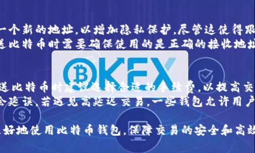 在加密货币的世界里，比特币与钱包之间的关系非常紧密。比特币是一种去中心化的数字货币，而钱包是存储和管理比特币的工具。每个比特币钱包都有一个或多个公钥和私钥，用于接收和发送比特币。

比特币钱包的基本概念
比特币钱包是一个软件程序，可以用来存储、接收和发送比特币。钱包的类型多种多样，包括在线钱包、移动钱包、桌面钱包和硬件钱包等。每种钱包都有其特点和用途，但其核心功能是管理用户的私钥和公钥，以此进行比特币的交易。

比特币钱包的类型和功能
1. **在线钱包**：在线钱包是基于云服务的，通常可以通过浏览器访问，存储在第三方服务器上。这种钱包使用方便，但对安全性略有妥协。
2. **移动钱包**：这类钱包可以在手机上下载，便于日常使用，如进行小额交易，支持二维码扫描等功能。
3. **桌面钱包**：桌面钱包是安装在个人计算机上的应用程序，用户可以完全控制自己的私钥，安全性相对较高。
4. **硬件钱包**：硬件钱包是专用的物理设备，可以离线存储比特币，提供最高级别的安全性，适合长期持有投资者。

如何选择合适的比特币钱包
选择合适的钱包取决于用户的需求和使用频率。对于频繁交易的用户，移动钱包可能是最方便的选择。而对于长期持有的投资者，硬件钱包则提供了更高的安全保障。
此外，用户还需要考虑钱包的易用性、费用、安全性和隐私保护等因素。在选择过程中，建议查阅用户评论和反馈，选择信誉良好的钱包服务。

比特币钱包的安全性
安全性是比特币钱包最重要的因素之一。用户需要妥善保管自己的私钥，如果私钥被盗，意味着比特币也将不再安全。使用强密码、两步验证、定期更新软件都能有效提高钱包的安全性。

常见问题

1. 比特币如何发送到钱包？
比特币发送到钱包的过程实际上是一项简单的操作。用户需要拥有一个比特币地址，这个地址是从钱包生成的公钥。要将比特币发送到这个地址，发送方需要在其钱包中输入接收地址和发送数量。
首先，用户需要打开自己的比特币钱包，找到“发送”或“转账”选项。接下来，输入接收方的钱包地址，这通常是一个长字符串，也可以是二维码。然后，填写发送的比特币数量，最终确认交易并提交。
在比特币网络中，交易通常需要一段时间才能被确认。确认的时间取决于网络的忙碌程度以及用户为交易支付的手续费。较高的手续费能吸引矿工优先处理该交易。

2. 如何保护我的比特币钱包？
保护比特币钱包的安全性是每个用户必须重视的事情。首先，用户应选择可信赖的钱包服务提供商，并定期更新钱包软件，从而获得最新的安全补丁。其次，用户要为钱包设置强密码，并启用两步验证功能，以增加额外的安全层。
用户还应该定期备份钱包，以防意外数据丢失。硬件钱包的用户可将私钥保存在物理设备中，这样就能避免在线攻击。此外，用户还需谨慎在公用网络中进行交易，因为公共Wi-Fi容易受到攻击。

3. 为什么我的比特币 wallet 地址变更？
比特币钱包的公钥地址是可以变更的，尤其是采用了一次性地址生成方式的钱包。在这种方式下，每次接收交易时，都会生成一个新的地址，以增加隐私保护。尽管这使得跟踪用户的交易记录变得复杂，但用户需要注意的是，一旦地址被生成，就不会再使用，所收到的比特币会集中到一个主账户中。
对于一些钱包而言，生成新地址是此款软件的默认设定。用户可以选择是否允许这种机制。虽然这能提高隐私性，但用户在发送比特币时需要确保使用的是正确的接收地址。

4. 比特币交易被延迟或未确认怎么办？
比特币交易的延迟或未确认的原因通常是在区块链网络中存在拥堵，或者手续费设置不足以吸引矿工处理该交易。用户在发送比特币时建议选择合适的手续费，以提高交易的优先级。
如果交易已发送但未确认，用户可以等待，处理时间将取决于网络情况。大多数交易会在一小时内得到确认，但在高峰期可能会延误。若遇见高延迟交易，一些钱包允许用户调用“交易替代”或“增加费用”功能，以加速处理。

总的来说，比特币与钱包的关系密不可分，理解这一关系对于加密货币的投资者和使用者尤为重要。希望以上信息能帮助你更好地使用比特币钱包，保障交易的安全和高效。