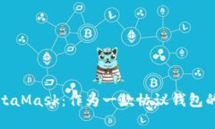 全面解析MetaMask：作为一款协议钱包的功能与优势