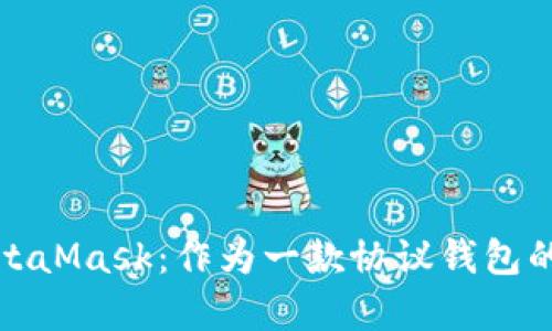 全面解析MetaMask：作为一款协议钱包的功能与优势