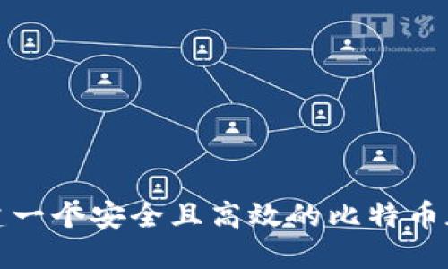 如何创建一个安全且高效的比特币加密钱包
