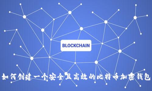 如何创建一个安全且高效的比特币加密钱包