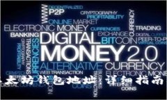 如何更换以太坊钱包地址：详细指南及注意事项