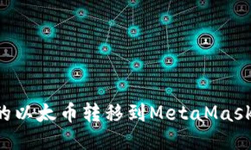 如何将币安上的以太币转移到MetaMask钱包：详细指南