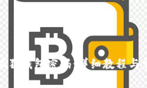 如何找回小狐狸钱包密码：详细教程与常见问题解答