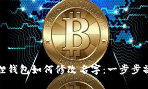 : 小狐狸钱包如何修改名字：一步步操作指南