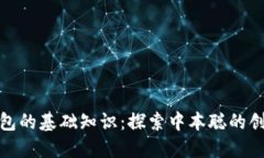 比特币钱包的基础知识：探索中本聪的创意与影