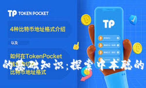 比特币钱包的基础知识：探索中本聪的创意与影响