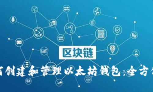 : 如何创建和管理以太坊钱包：全方位指南