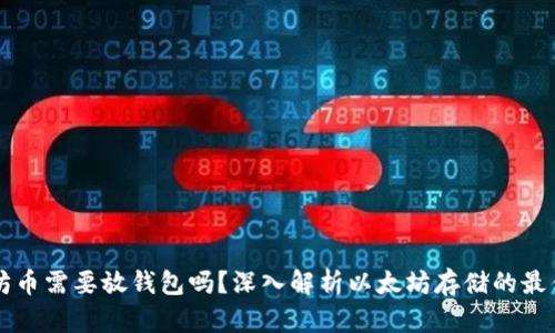 以太坊币需要放钱包吗？深入解析以太坊存储的最佳方式