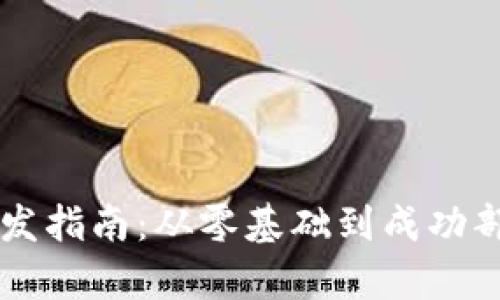 区块链钱包开发指南：从零基础到成功部署的全面解析