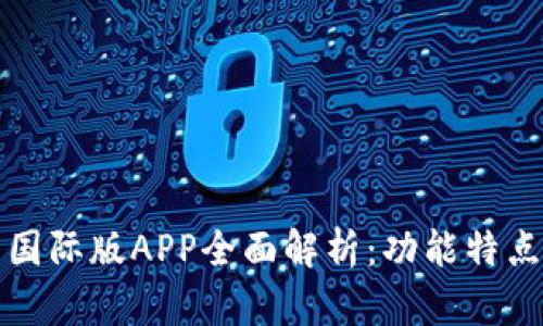 小狐狸钱包国际版APP全面解析：功能特点与使用指南