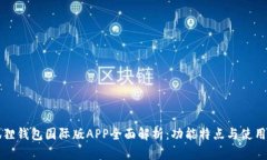 小狐狸钱包国际版APP全面解析：功能特点与使用