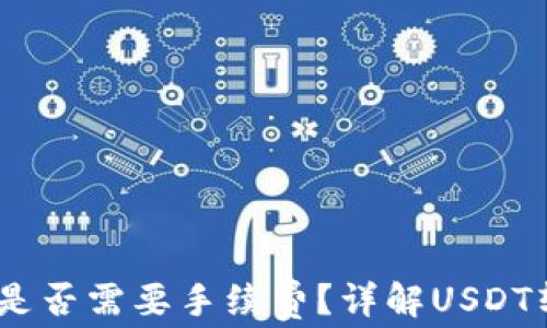 
钱包转账USDT是否需要手续费？详解USDT转账流程和费用